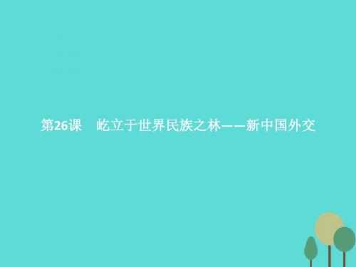 2016-2017高中历史 第七单元 复杂多样的当代世界 第26课 屹立于世界民族之林——新中国外交课件