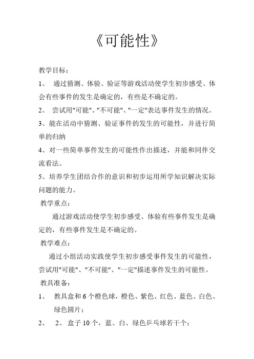 《可能性》教学设计