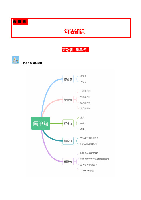 第09讲简单句(陈述句、疑问句、各种特殊句式)(解析版)-2025年中考英语学霸必刷子母题