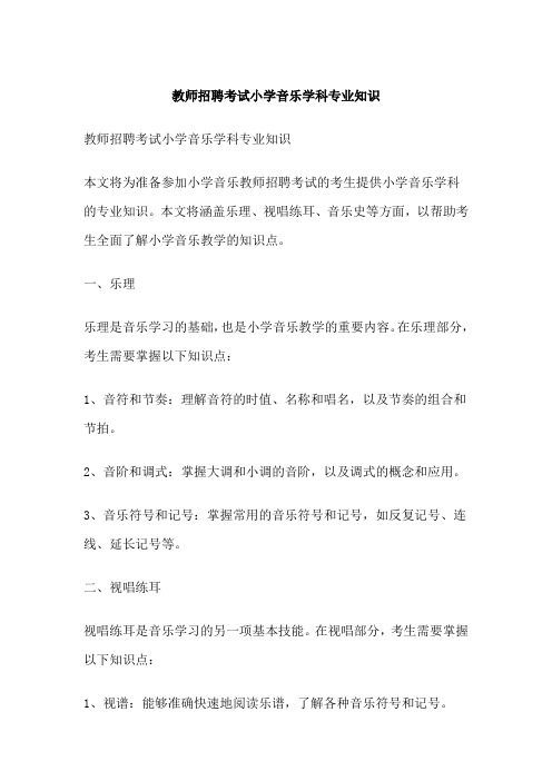 教师招聘考试小学音乐学科专业知识