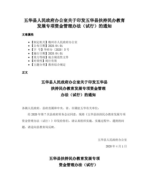 五华县人民政府办公室关于印发五华县扶持民办教育发展专项资金管理办法（试行）的通知