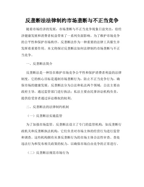 反垄断法法律制约市场垄断与不正当竞争