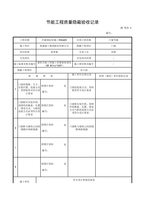 门窗节能工程质量隐蔽验收记录