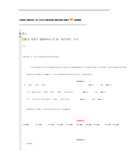 安徽各地市(县)公务员工资薪水待遇工资薪水待遇工资薪水_百度概要