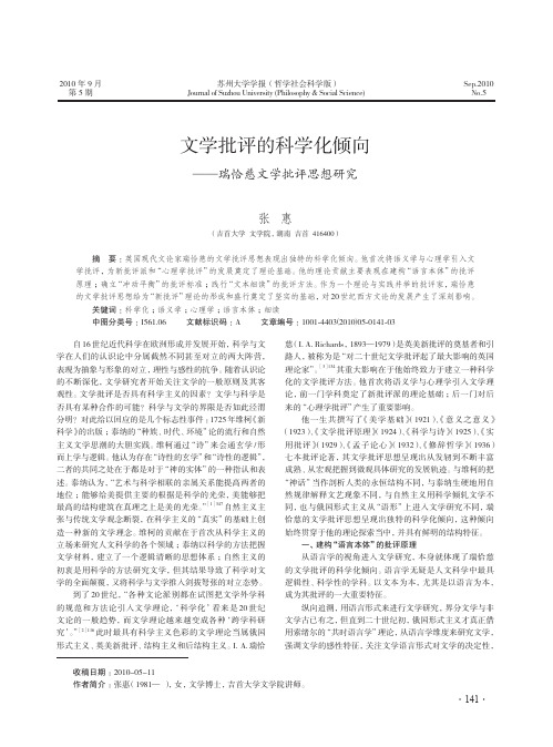 文学批评的科学化倾向_瑞恰慈文学批评思想研究