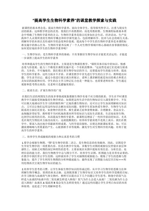 “提高学生生物科学素养”的课堂教学探索与实践