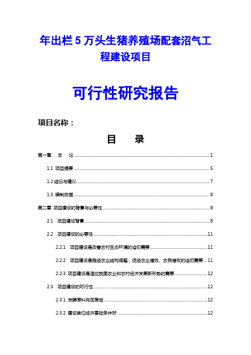 年出栏5万头生猪养殖场配套沼气工程建设项目可行性研究报告