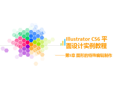 Illustrator CS6平面设计实例教程第5章简明教程PPT课件