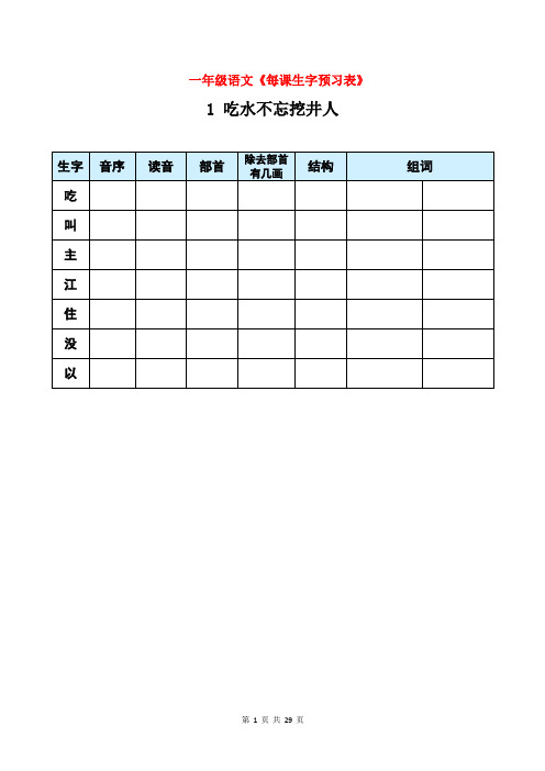 一年级语文下册《每课生字预习表》