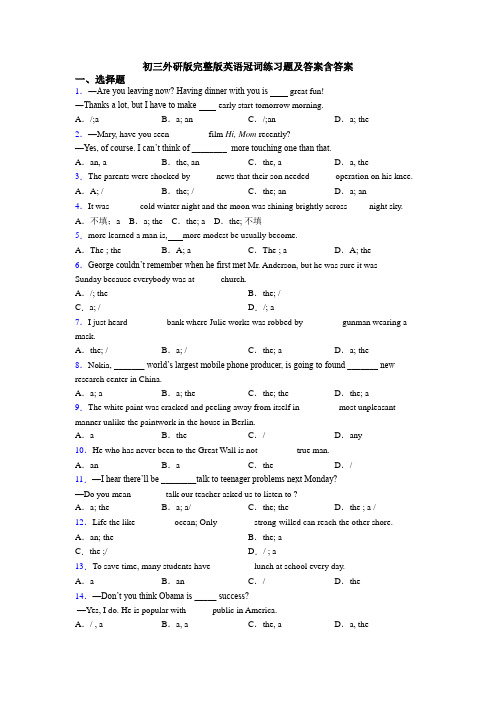 初三外研版完整版英语冠词练习题及答案含答案