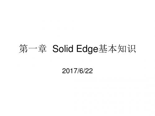 Solid Edge 机械设计基础及应用1. Solid Edge基本知识