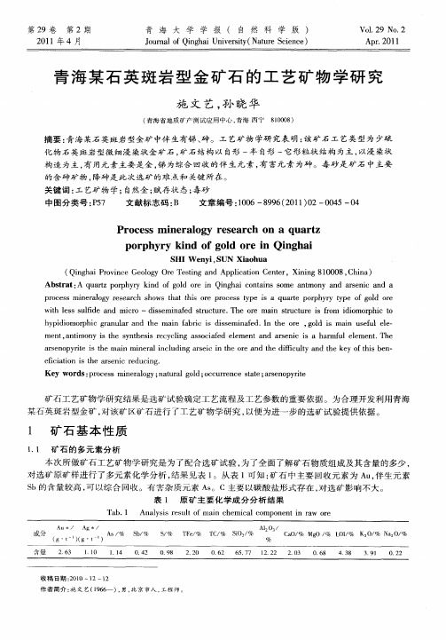 青海某石英斑岩型金矿石的工艺矿物学研究