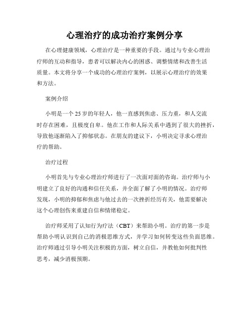 心理治疗的成功治疗案例分享