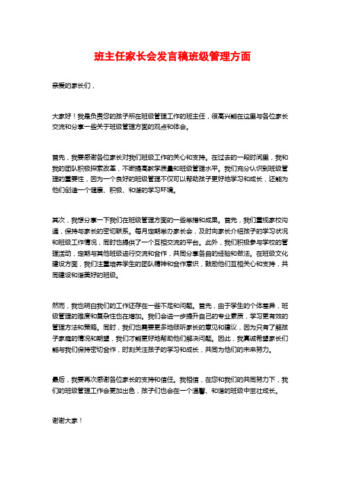 班主任家长会发言稿班级管理方面