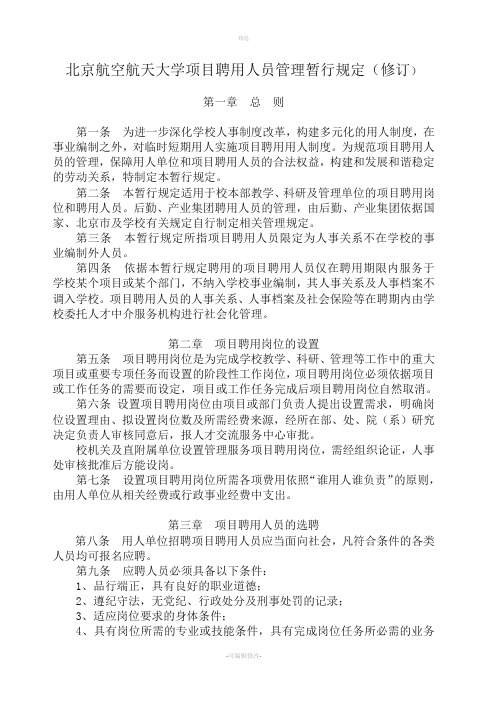 北京航空航天大学项目聘用人员管理暂行规定修订