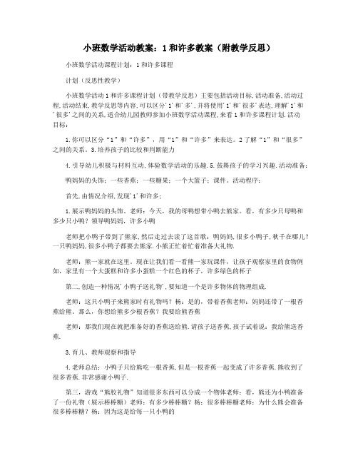 小班数学活动教案：1和许多教案(附教学反思)