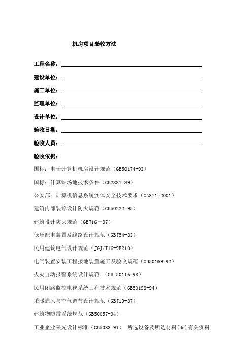 机房标准工程验收标准及方法