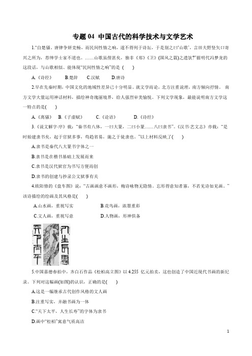 历史知识清单-专题04 中国古代的科学技术与文学艺术(原卷+解析版)