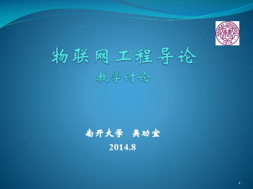 物联网工程导论(吴功宜+教授)20140823