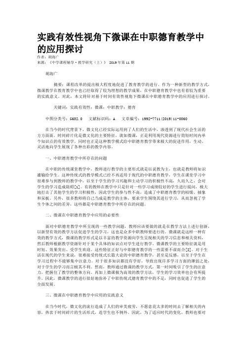 实践有效性视角下微课在中职德育教学中的应用探讨