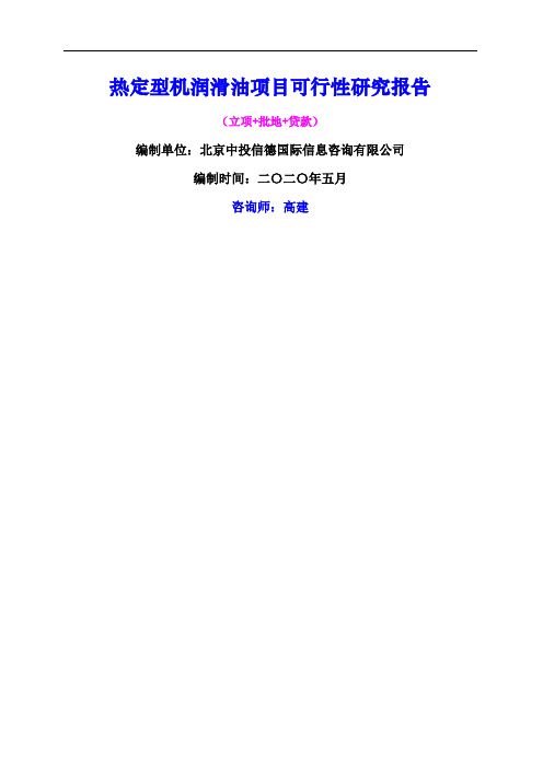 热定型机润滑油项目可行性研究报告