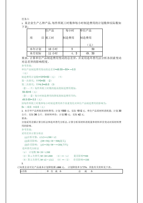 电大成本会计形成性考核作业答案6