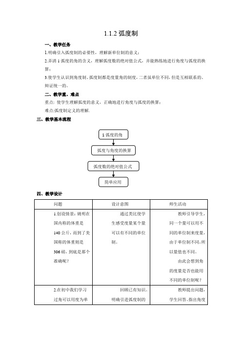 教学设计3：1.1.2  弧度制  