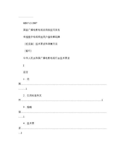 有线数字电视系统用户接收解码器(机顶盒)技术要求和测量方法_汇总