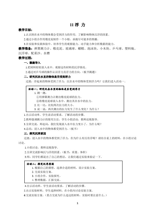 苏教版小学科学四年级上册11《浮力》教案