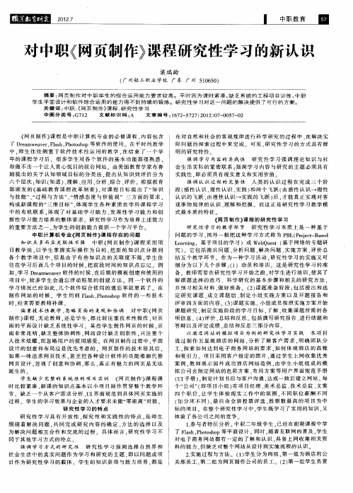 对中职《网页制作》课程研究性学习的新认识