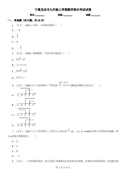 宁夏吴忠市九年级上学期数学期末考试试卷