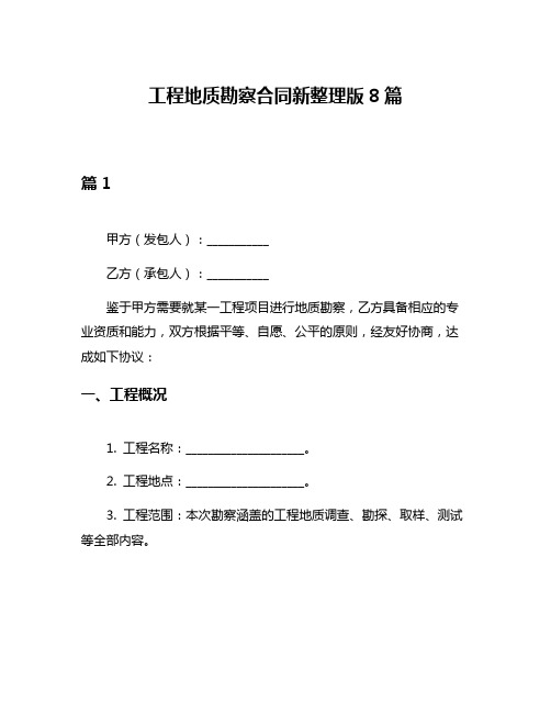 工程地质勘察合同新整理版8篇