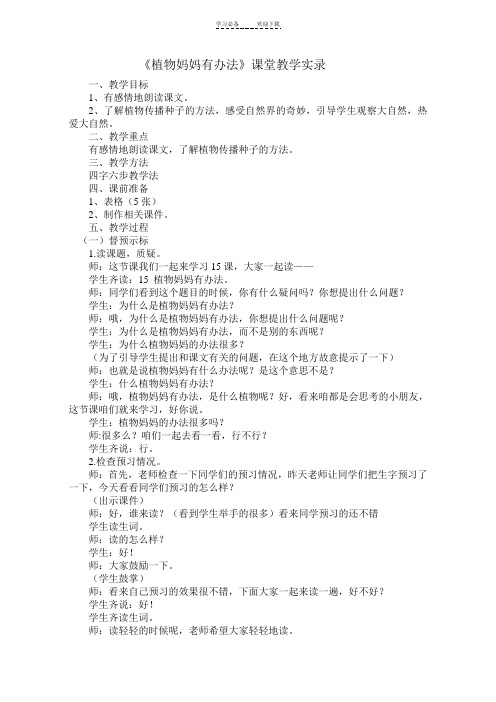 植物妈妈有办法课堂实录