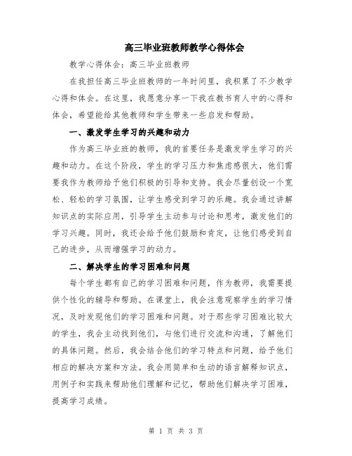 高三毕业班教师教学心得体会