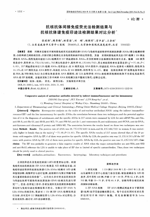 抗核抗体间接免疫荧光法检测结果与抗核抗体谱免疫印迹法检测结果对比分析