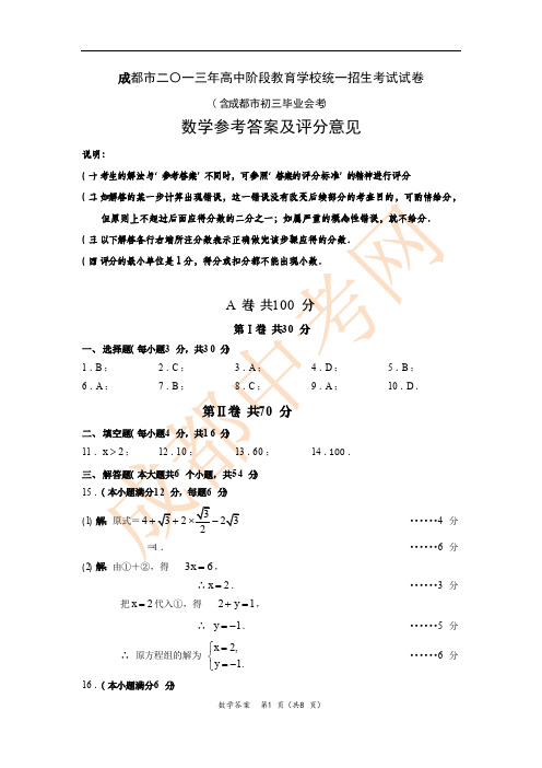 2013年成都市中考数学答案及评分标准