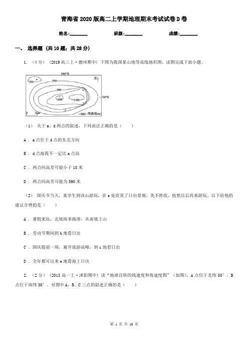 青海省2020版高二上学期地理期末考试试卷D卷(新版)