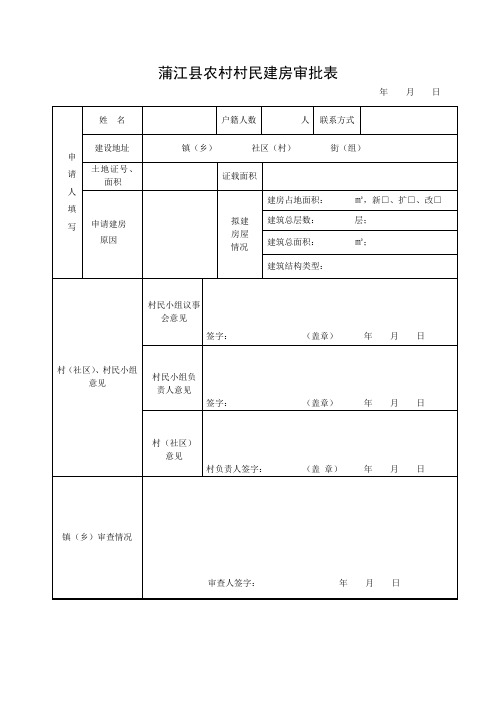 蒲江农村村民建房审批表