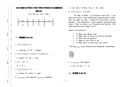 【2019最新】水平混合三年级下学期小学英语五单元真题模拟试卷卷(①)