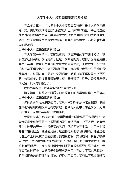 大学生个人小结及自我鉴定经典6篇