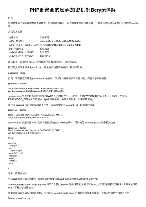 PHP更安全的密码加密机制Bcrypt详解
