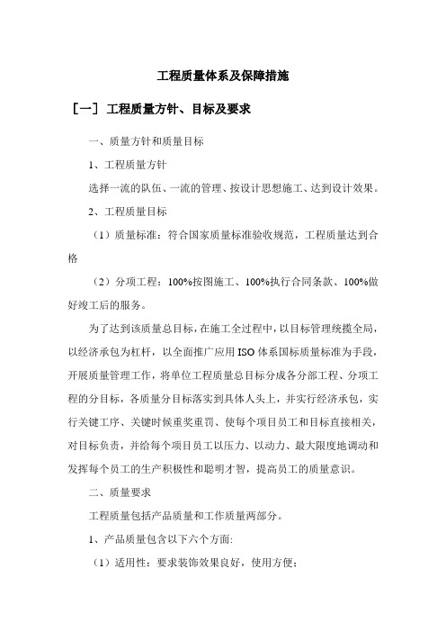 工程质量体系及保障措施