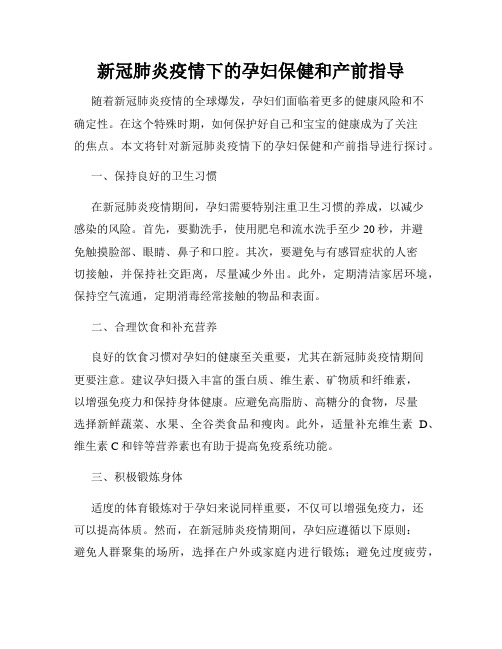 新冠肺炎疫情下的孕妇保健和产前指导