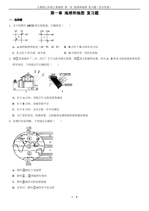 人教版七年级上册地理 第一章 地球和地图 复习题(包含答案)