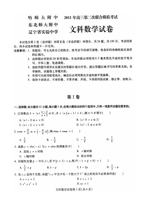 东北三省三校2011年高三第二次联合考试文数