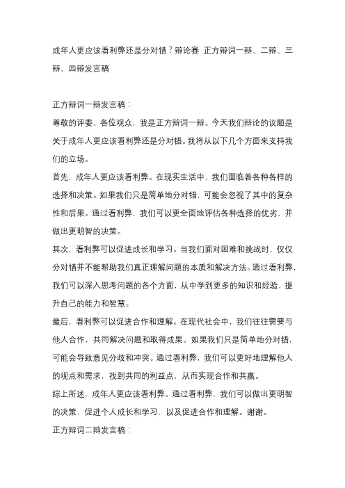 成年人更应该看利弊还是分对错？辩论赛 正方辩词一辩、二辩、三辩、四辩发言稿