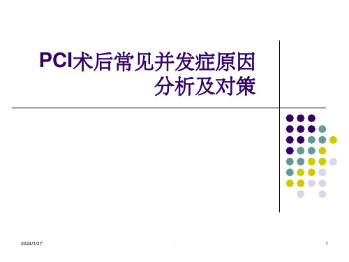 PCI术后并发症原因PPT课件