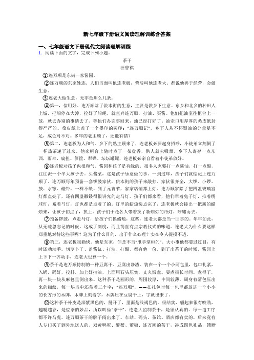 新七年级下册语文阅读理解训练含答案