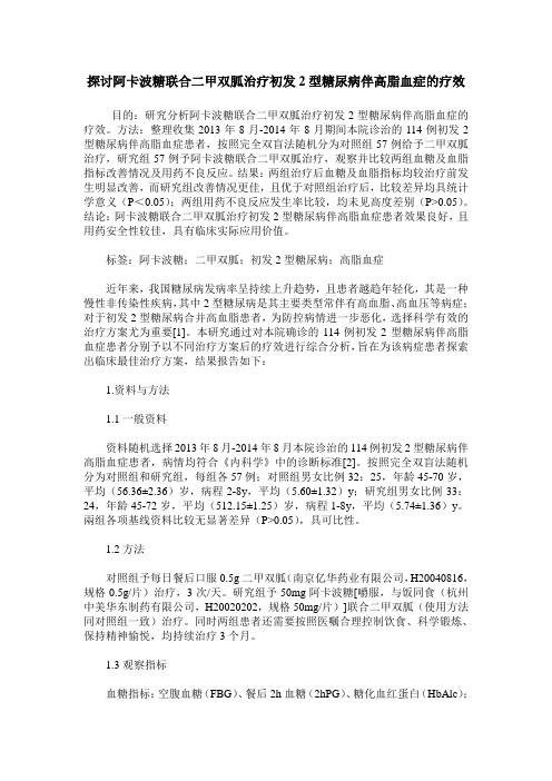 探讨阿卡波糖联合二甲双胍治疗初发2型糖尿病伴高脂血症的疗效