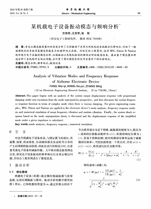 某机载电子设备振动模态与频响分析